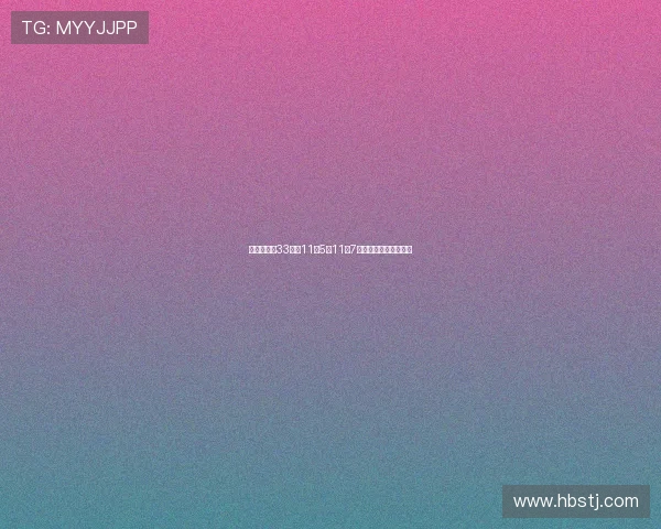 布哈德全场33分钟11中5砍11分7助攻展现组织核心价值