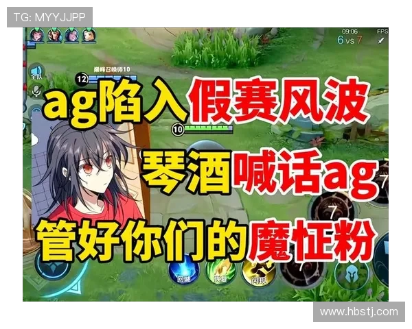 直播热议AG王朝崩塌琴酒解析夺冠疲劳与球迷逆反心理观赛风向变化