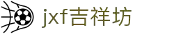 jxf吉祥坊(中国集团)官方网站